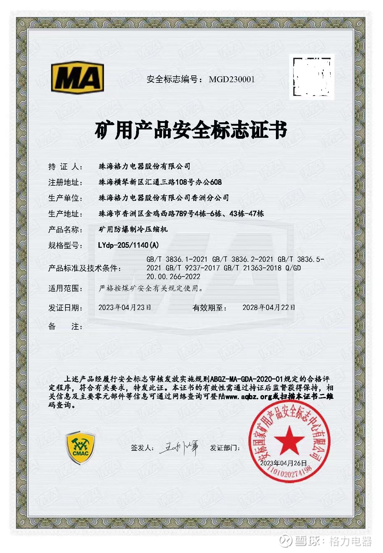 格力“国际领先”制冷设备获两项矿用产品安全标志证书，安全实力再获权威认可